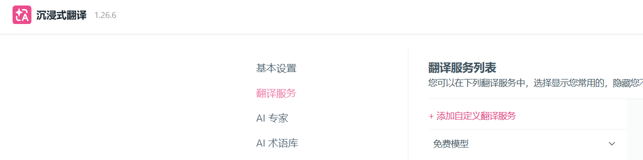 沉浸式翻译 - 添加自定义翻译服务